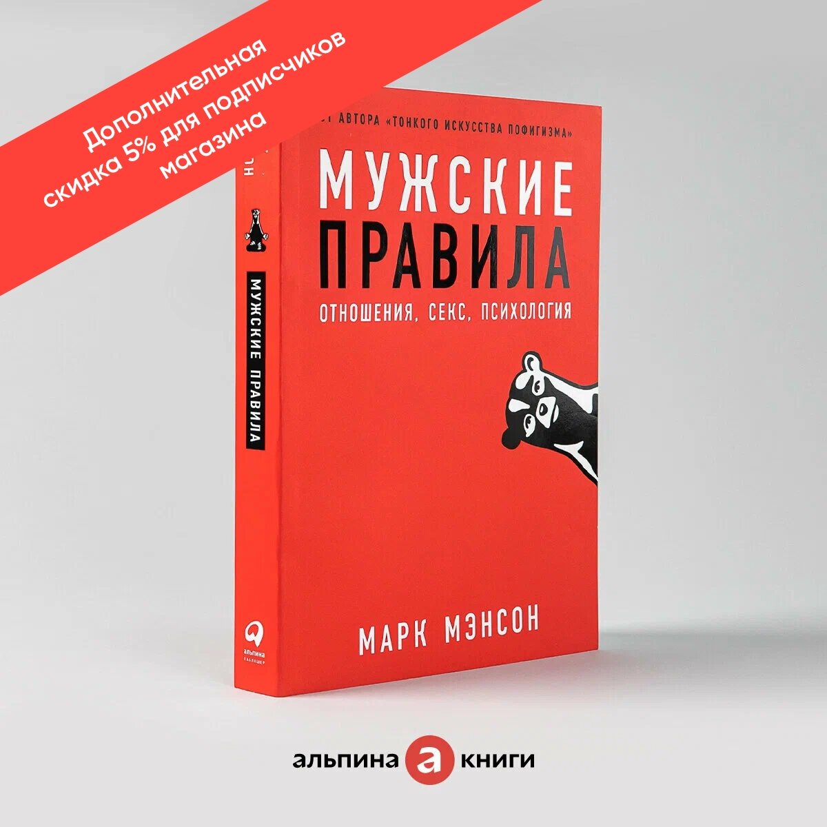 Мужские правила: Отношения, секс, психология / Книги по психологии отношений/ Любовь | Мэнсон Марк