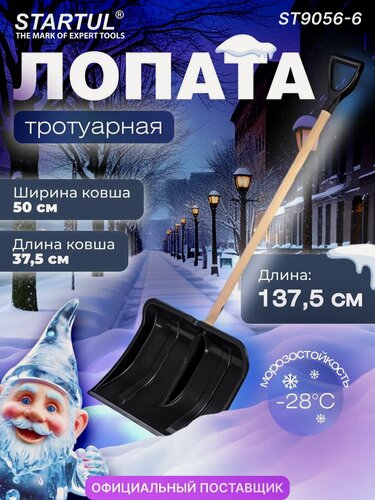 Изображение товара Лопата для уборки снега, скрепер, пластмассовая с деревянным черенком 500х1375 мм STARTUL Master (ST9056-6)