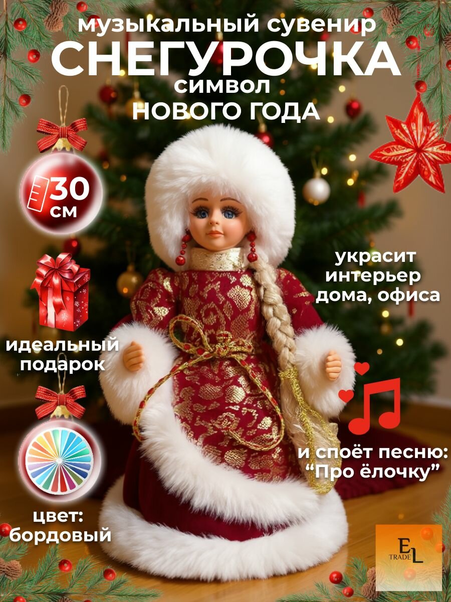 Снегурочка музыкальная новогодняя фигура 30 см