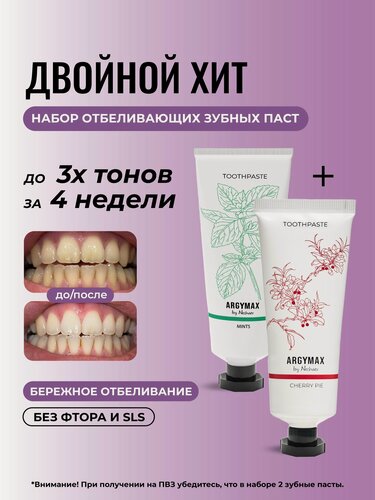 Изображение товара Зубная паста отбеливающая ARGYMAX без фтора "Мятные леденцы" и "Вишневый пирог", 2 шт*75 мл