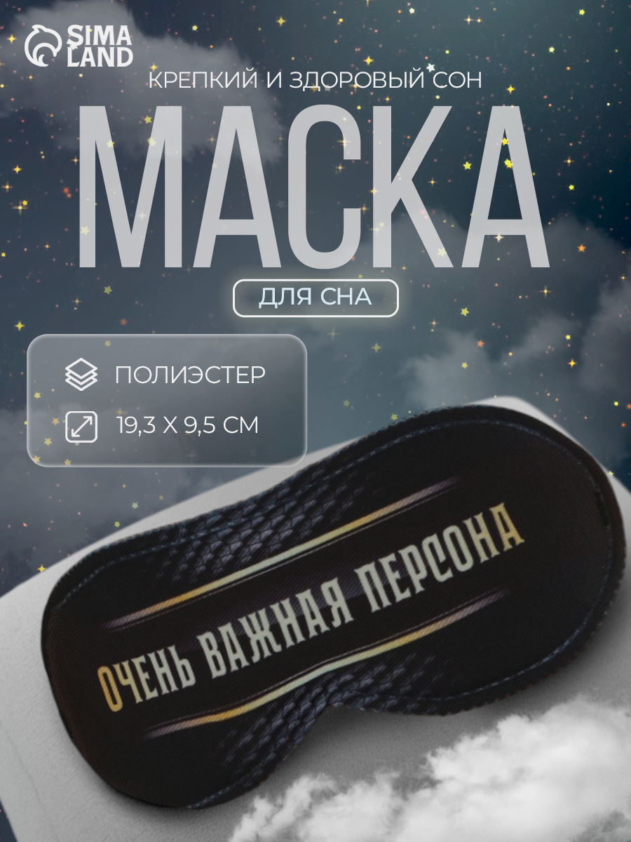 Маска для сна SVOBODA VOLI, 1 шт., размер M, Очень важная персона
