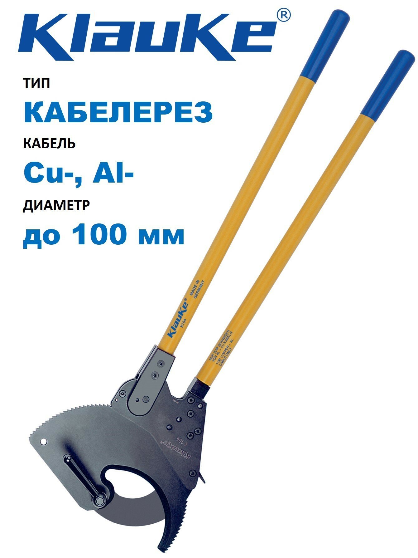 Кабелерез Klauke ручной механический секторный для Cu-, Al- кабеля с максимальным диаметром 100 мм