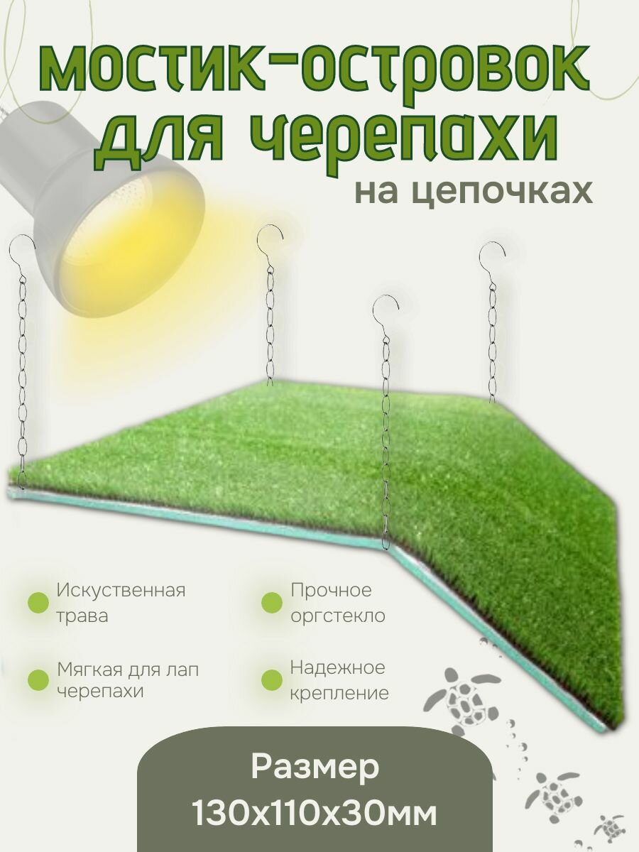 Мостик-островок для черепахи с искусственной травой 130х110х30 мм