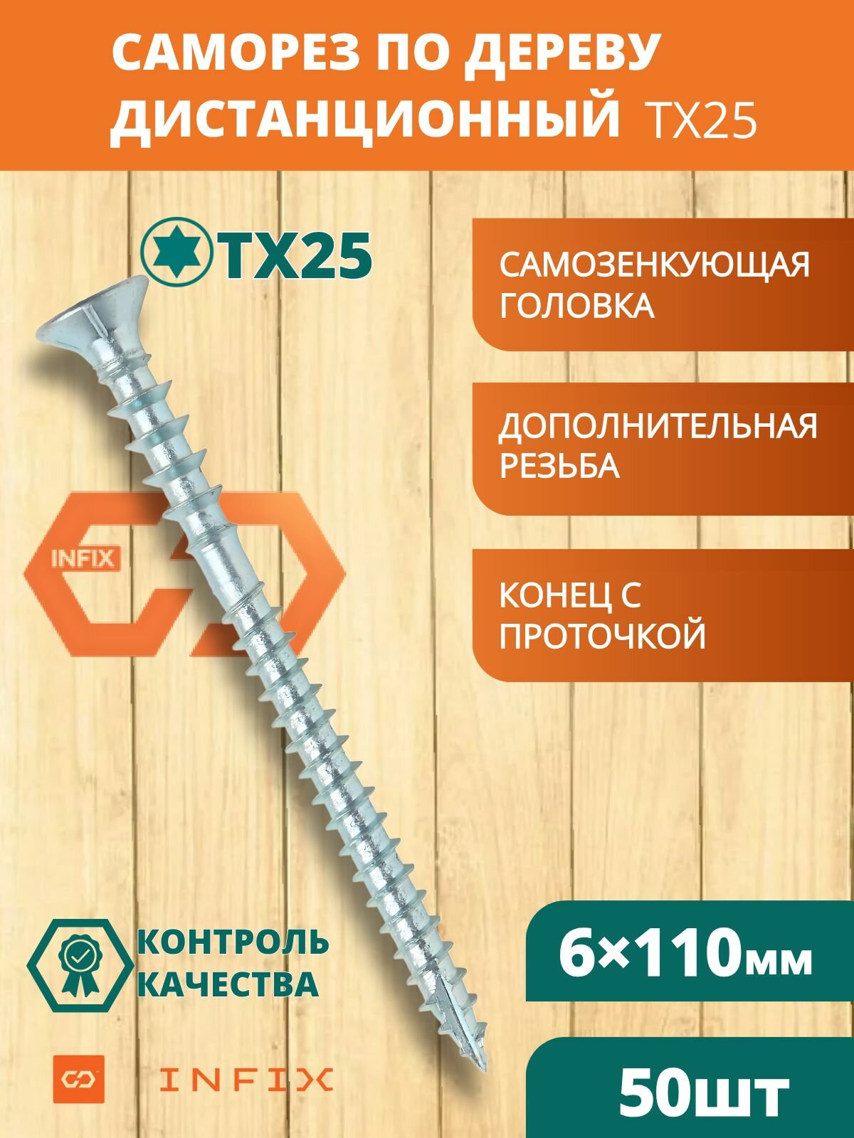 Саморез по дереву дистанционный юстировочный потайн. 6х110 ц tx 25 INFIX (упак 50 шт)