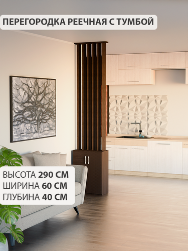 Изображение товара Перегородка реечная для зонирования комнаты. Стеллаж для зонирования. Высота 290 см, ширина 60 см. Венге.