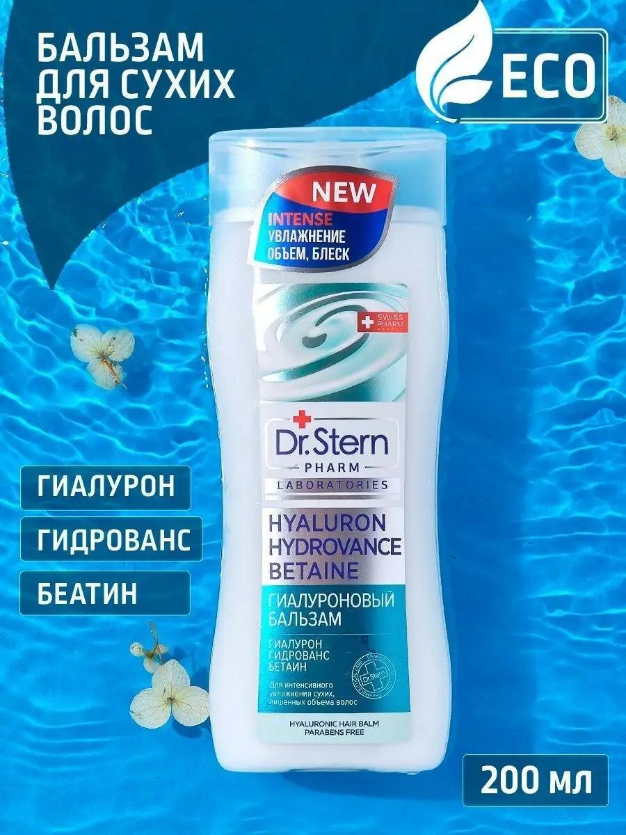 DR. STERN гиалуроновый бальзам гиалурон гидрованс бетаин 200 мл