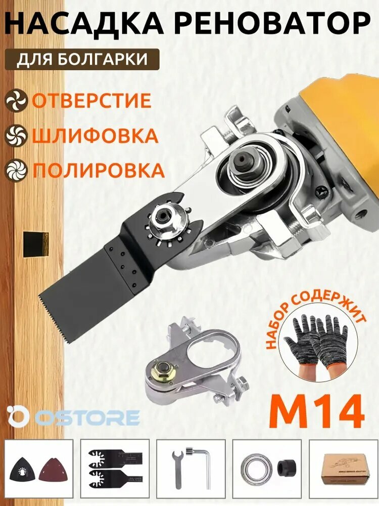 Насадка на болгарку / Насадка Реноватор для УШМ для резьбы М14 для болгарки