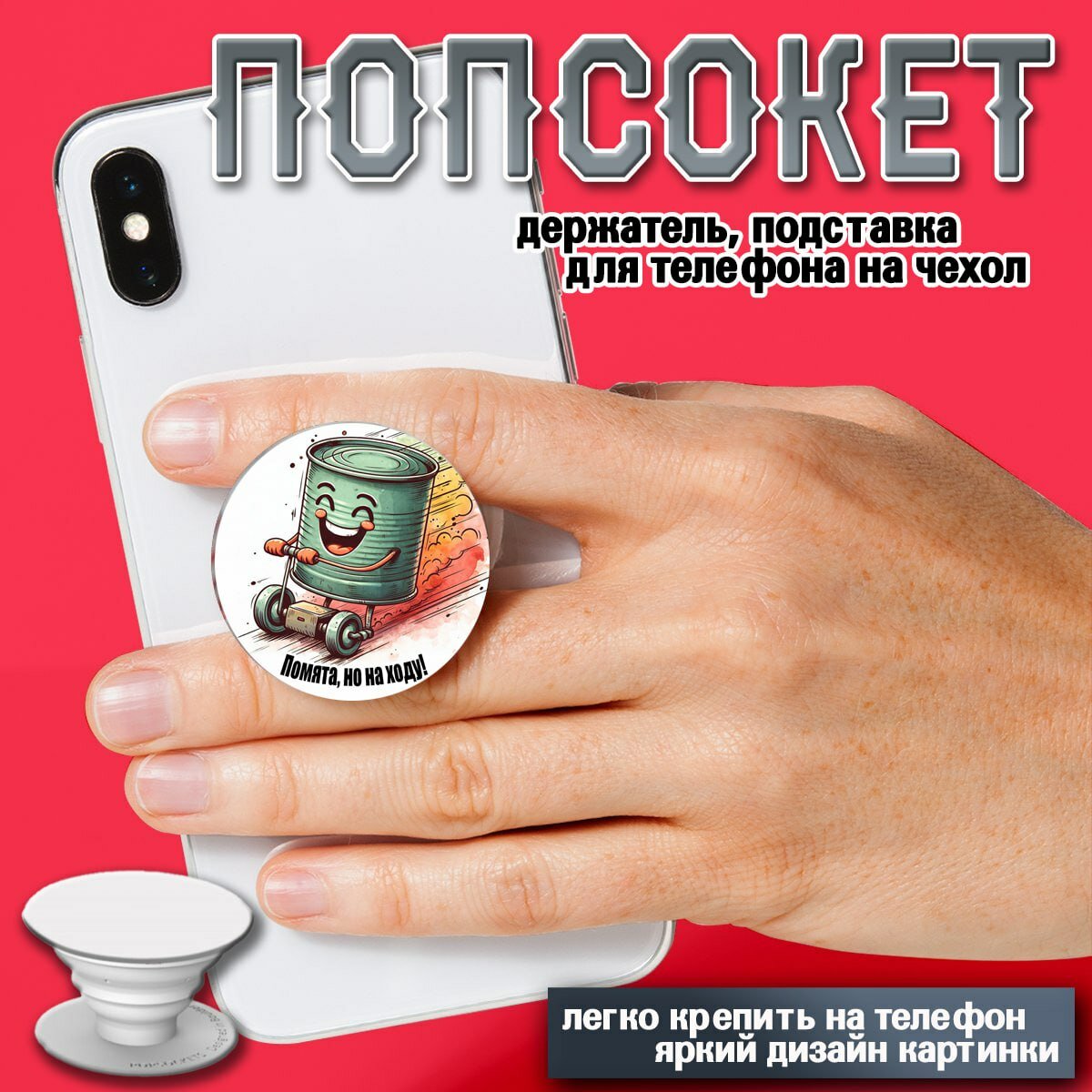 Попсокет, держатель для телефона "Помята, но на ходу", подставка, яркий принт, крепление на стену