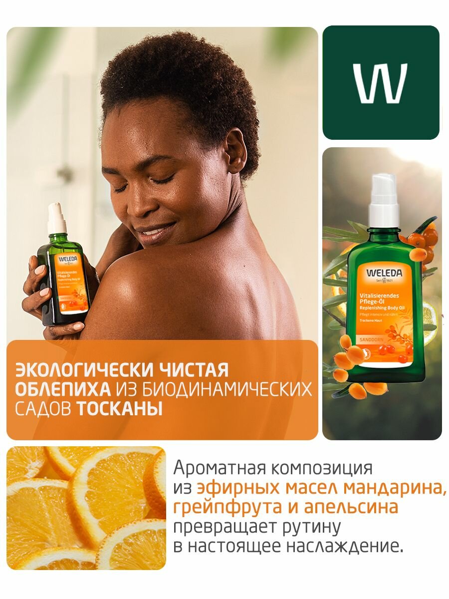 Weleda Питательное Облепиховое масло для тела, для всех типов кожи, 100 мл — фото 1