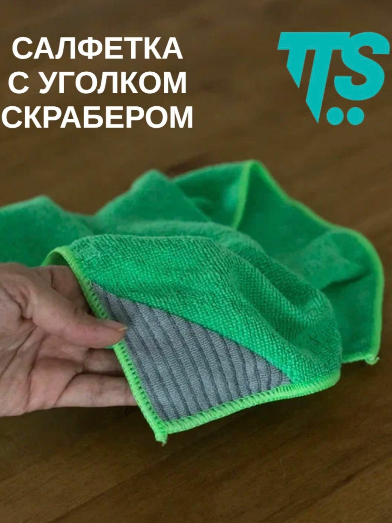 Салфетка Dual-t 40х40 микрофибра с абразивным уголком в зеленом цвете