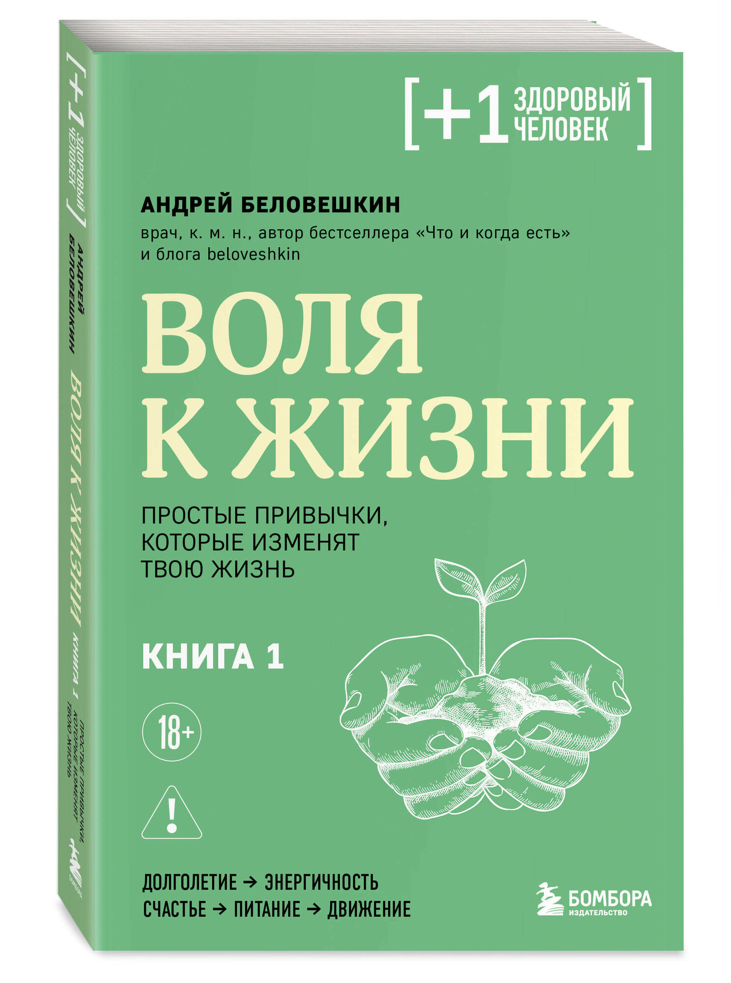 Воля к жизни: Простые привычки которые изменят твою жизнь. Книга 1