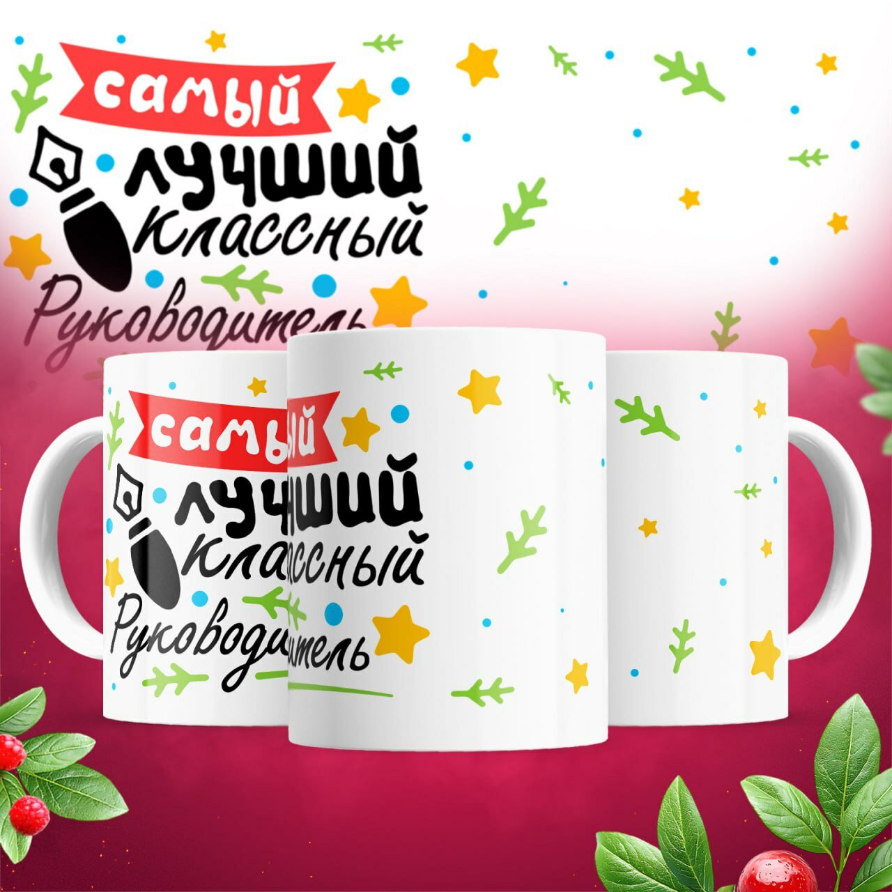 Кружка, подарок для учителя "Самый Лучший Классный Руководитель", яркий принт 330 мл, 1 шт