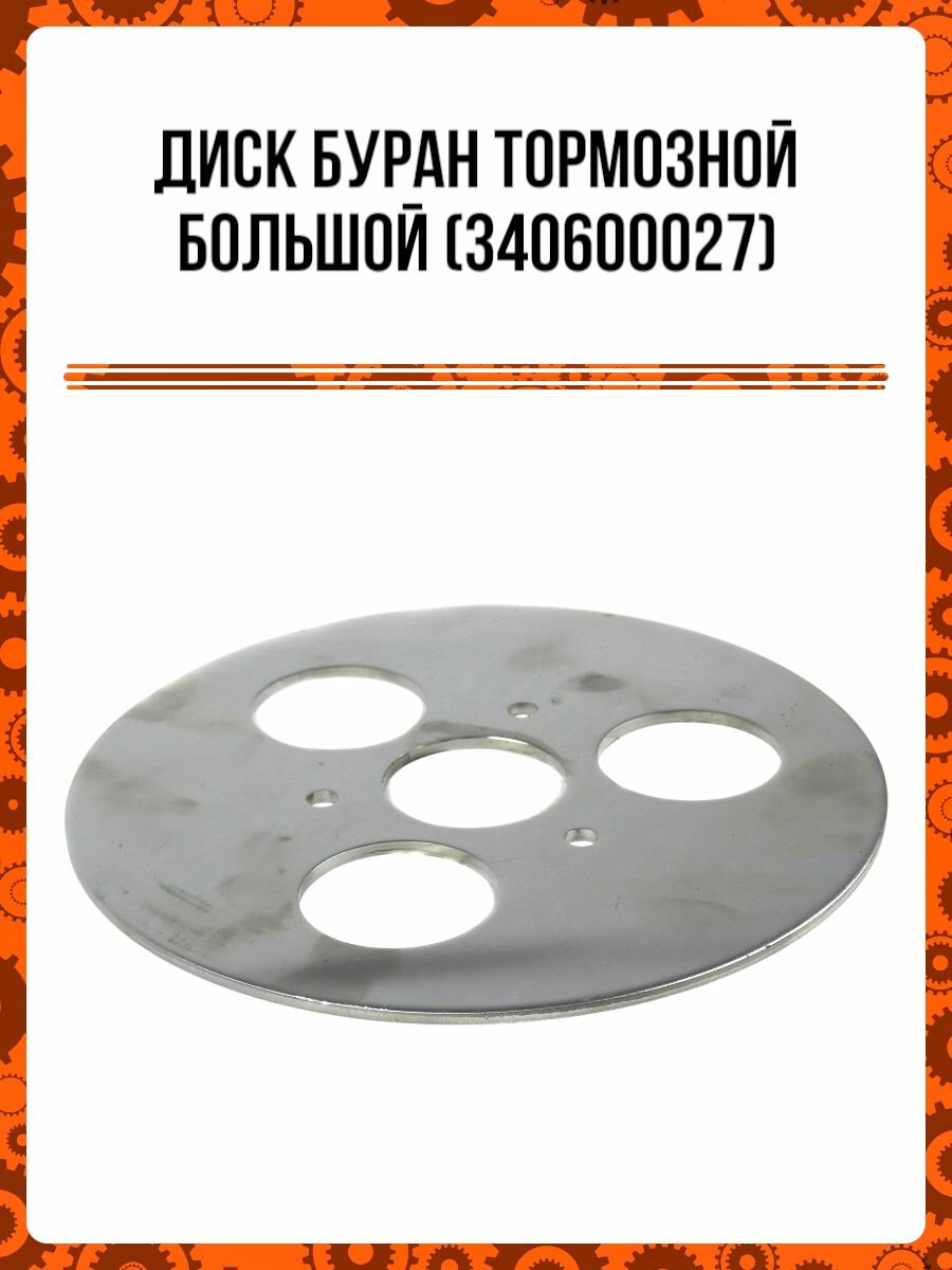 Диск Буран тормозной большой (340600027)