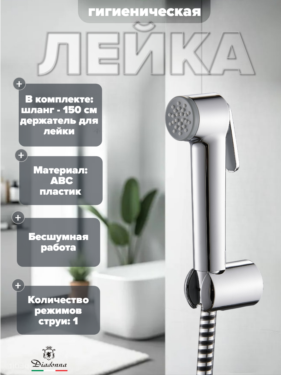 Лейка гигиеническая Diadonna, ABS-пластик, глянцевая, хромированная, 1 режим