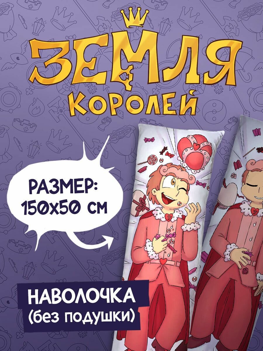 Наволочка для Подушки Дакимакуры 150х50 "Земля Королей: Ромео"
