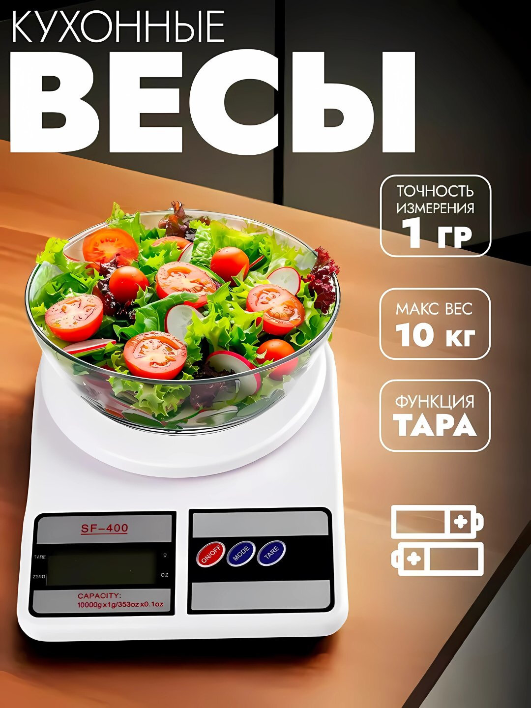 Электронные кухонные весы, Электронные кухонные весы, Электронные кухонные весы