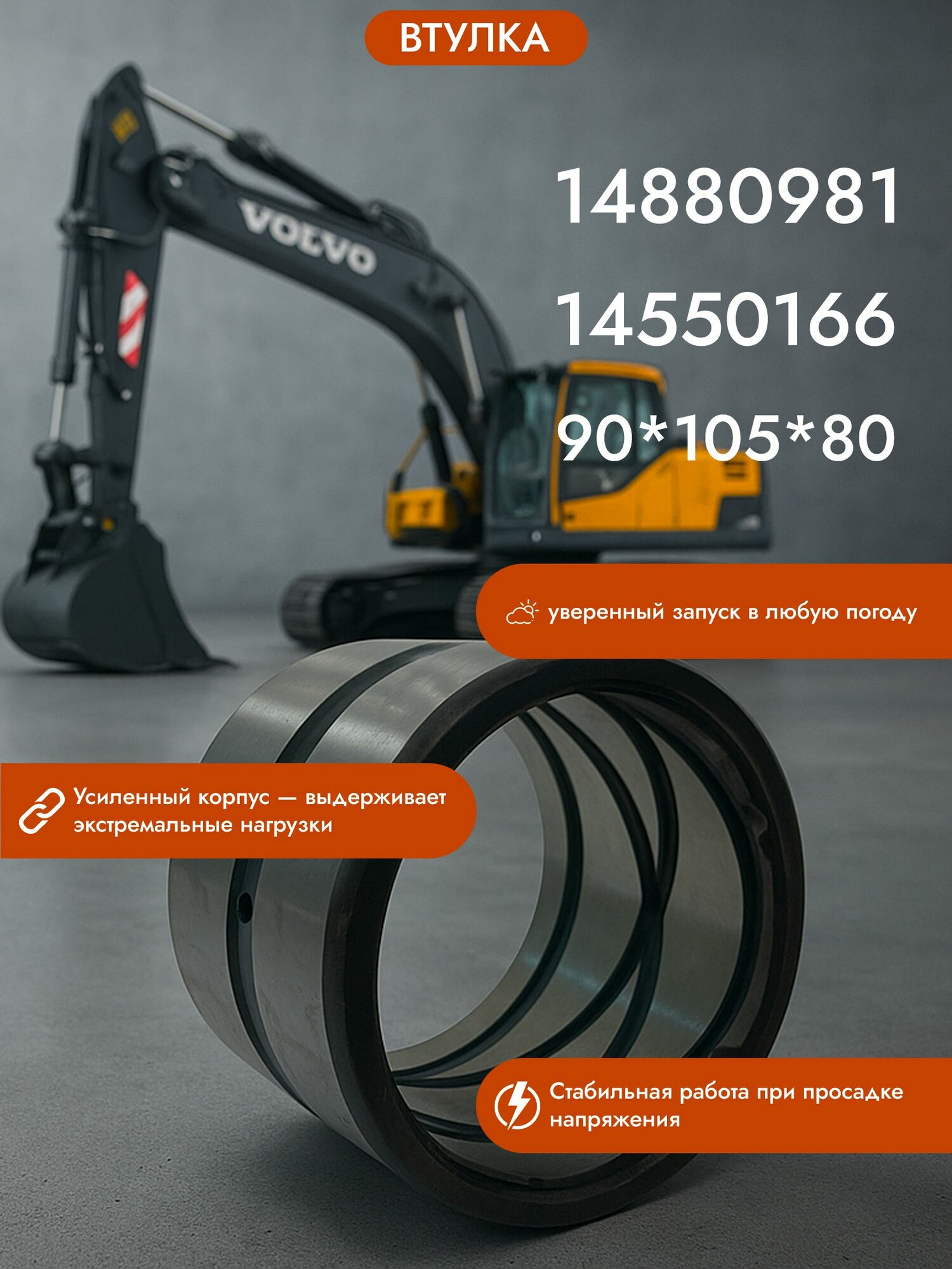 Втулка VOLVO EC204B LC 14880981 (14550166) 90*105*80