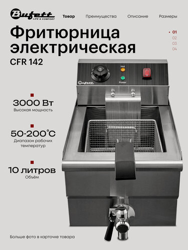 Изображение товара Фритюрница электрическая Bufett CFR 142 со сливным краном, 10л, с корзиной, 3000Вт, 641142