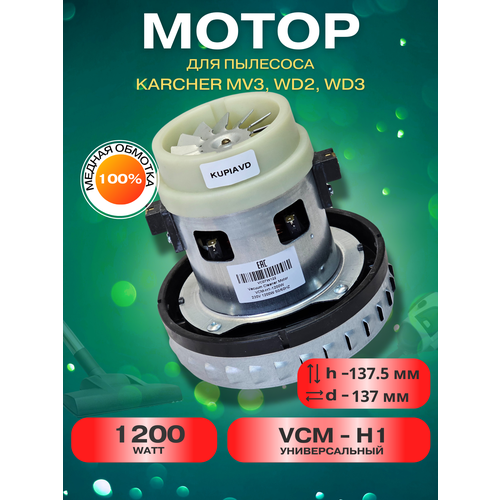 Двигатель для пылесоса Karcher MV2 MV3 WD3 WD3 1200W VC07W122 2690₽