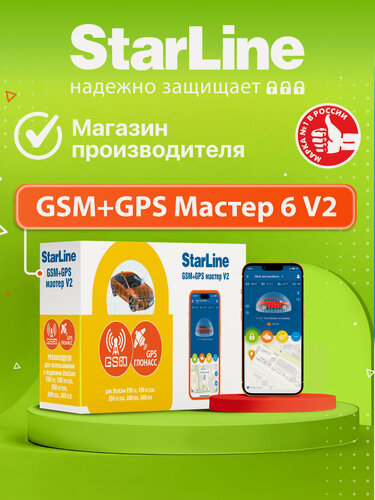 Изображение товара Модуль GSM+GPS v2 StarLine Мастер 6 (управление со смартфона )
