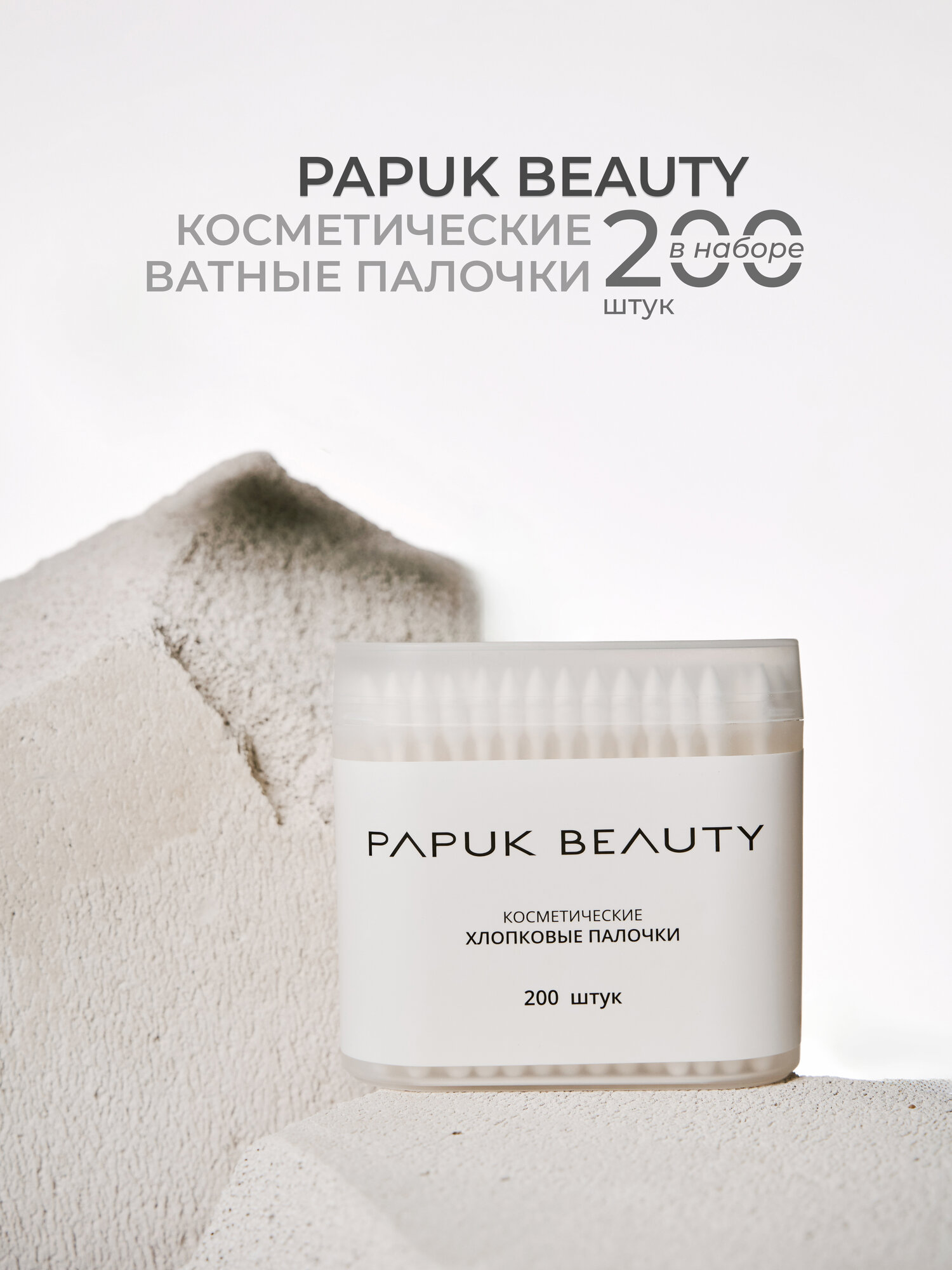 Ватные палочки для макияжа и маникюра Papuk Beauty, 200 штук