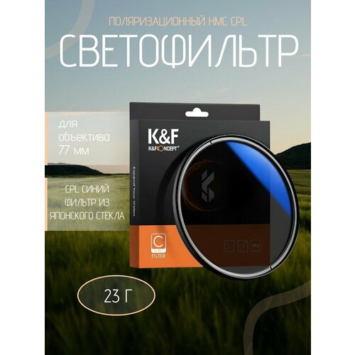 фото Поляризационный светофильтр 77 мм k&f concept hmc cpl для объектива