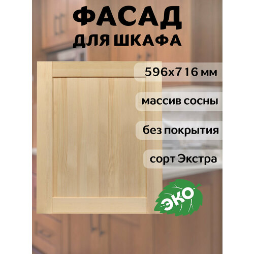 фото Фасад кухонный 60x72 см скандик из массива сосны, без покраски profi & hobby