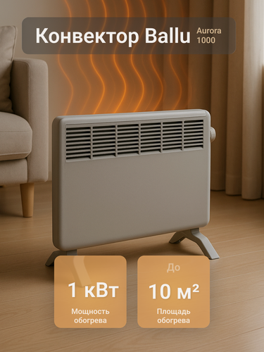 Изображение товара Конвектор электрический Ballu Aurora BEC/AUMR-1000, механическое управление