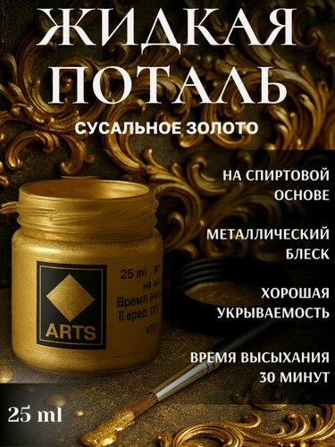 Изображение товара Жидкая поталь Сусальное золото