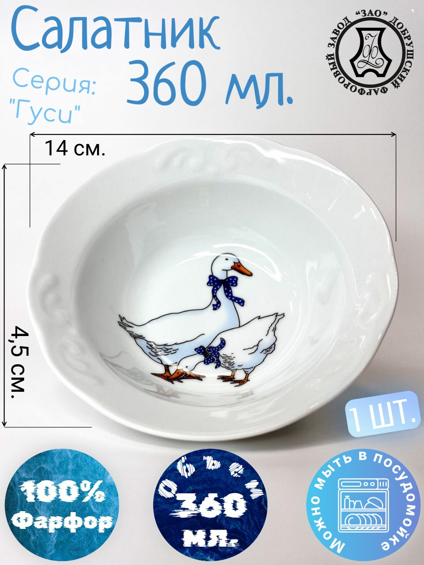 Салатник, тарелка глубокая, миска 300 мл, Добрушский Фарфоровый Завод, Гуси, белый, синий - 1 шт