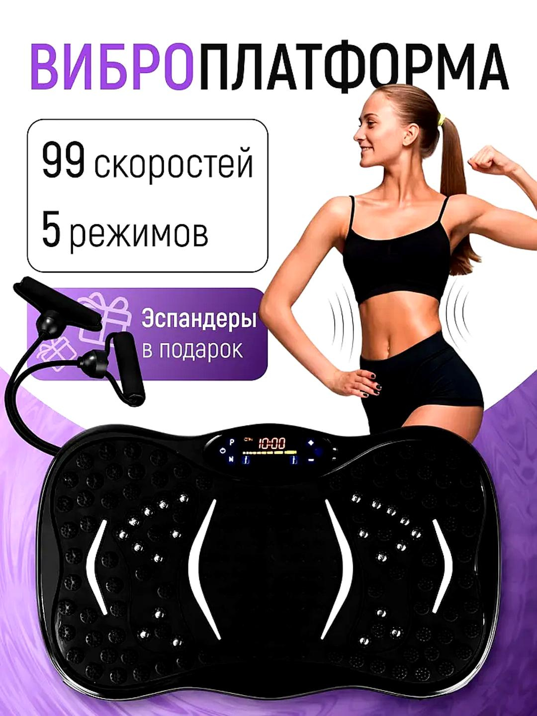 Фитнес-платформа, вибрация, эспандеры, 99 скоростей, нагрузка до 150кг
