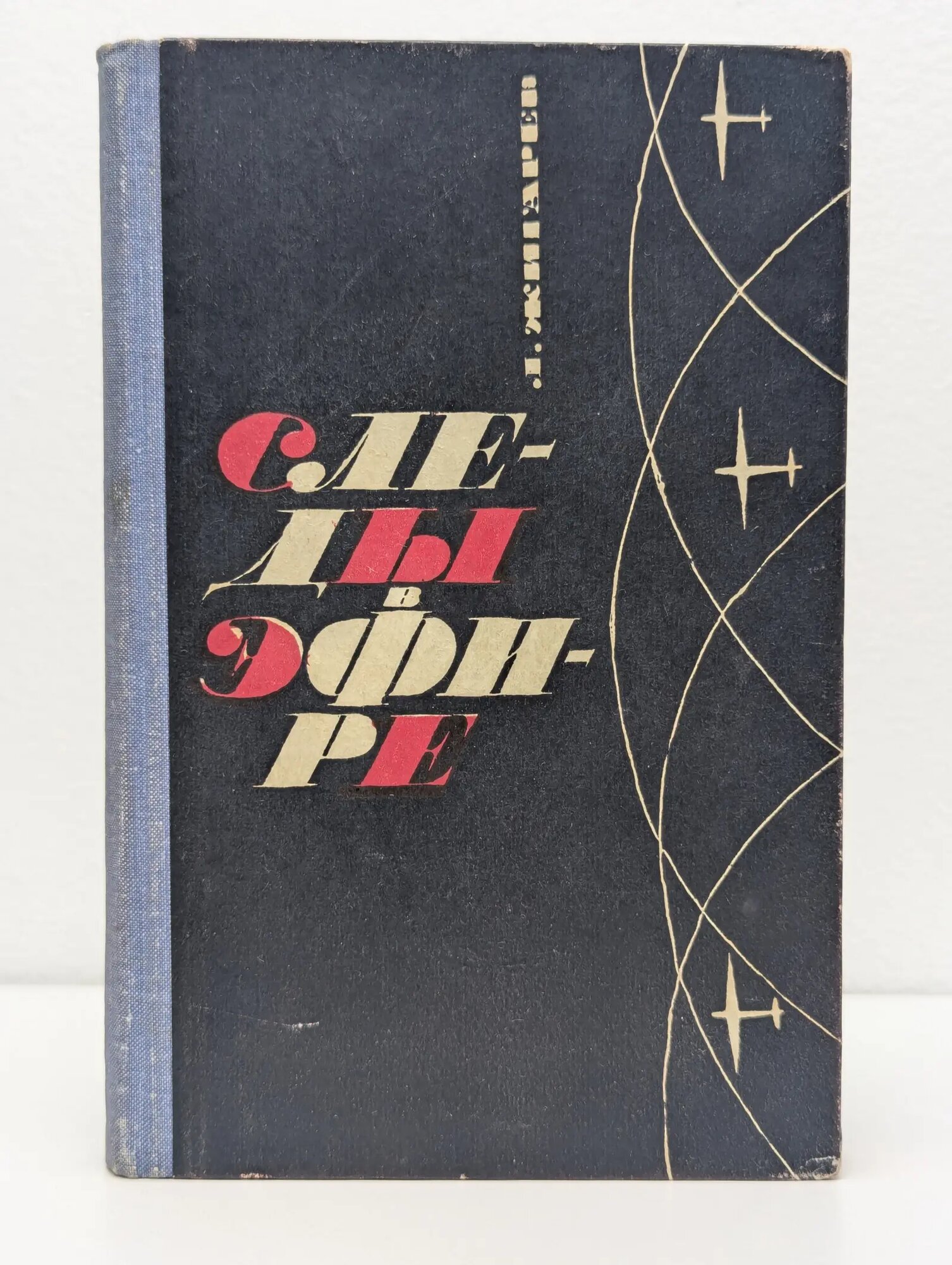 Следы в эфире Жигарев Лев Викторович 1965