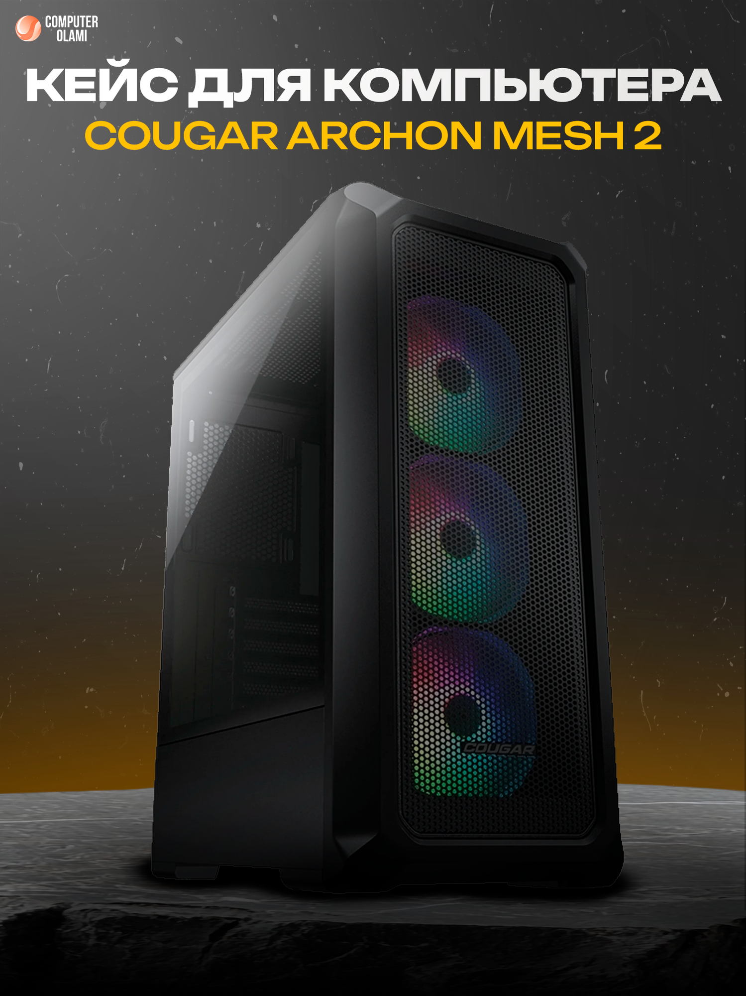 Корпус COUGAR ARCHON 2 MESH, Mid-Tower, Black, 4 вентилятора ARGB