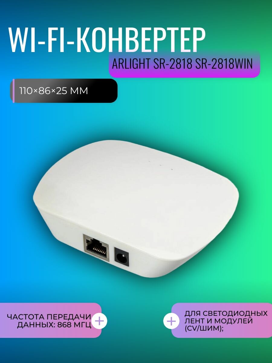 Конвертер Wi-Fi Arlight SR-2818 белый, для беспроводного управления светодиодными лентами со смартфона