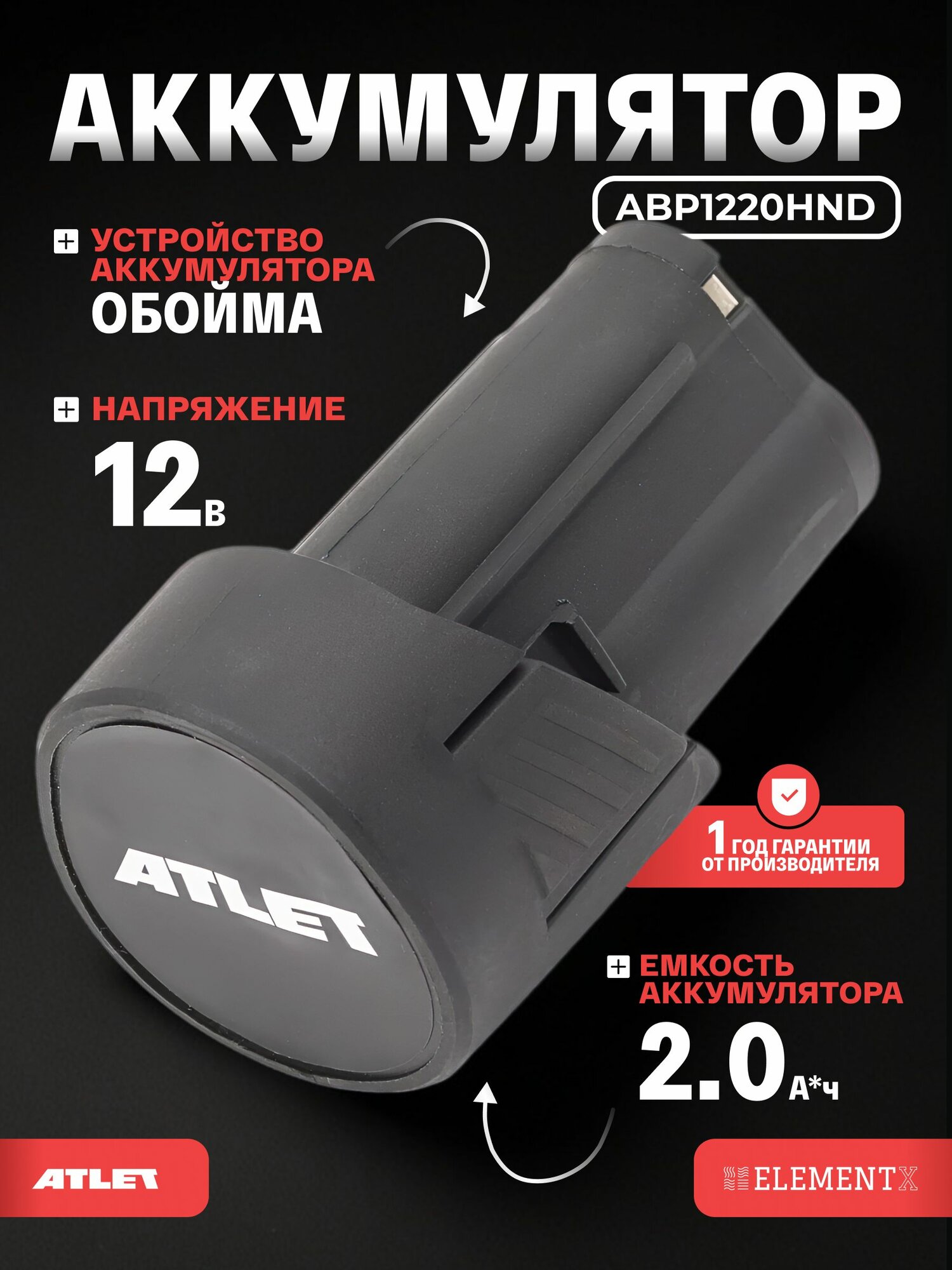 Аккумулятор ATLET ABP1220HND