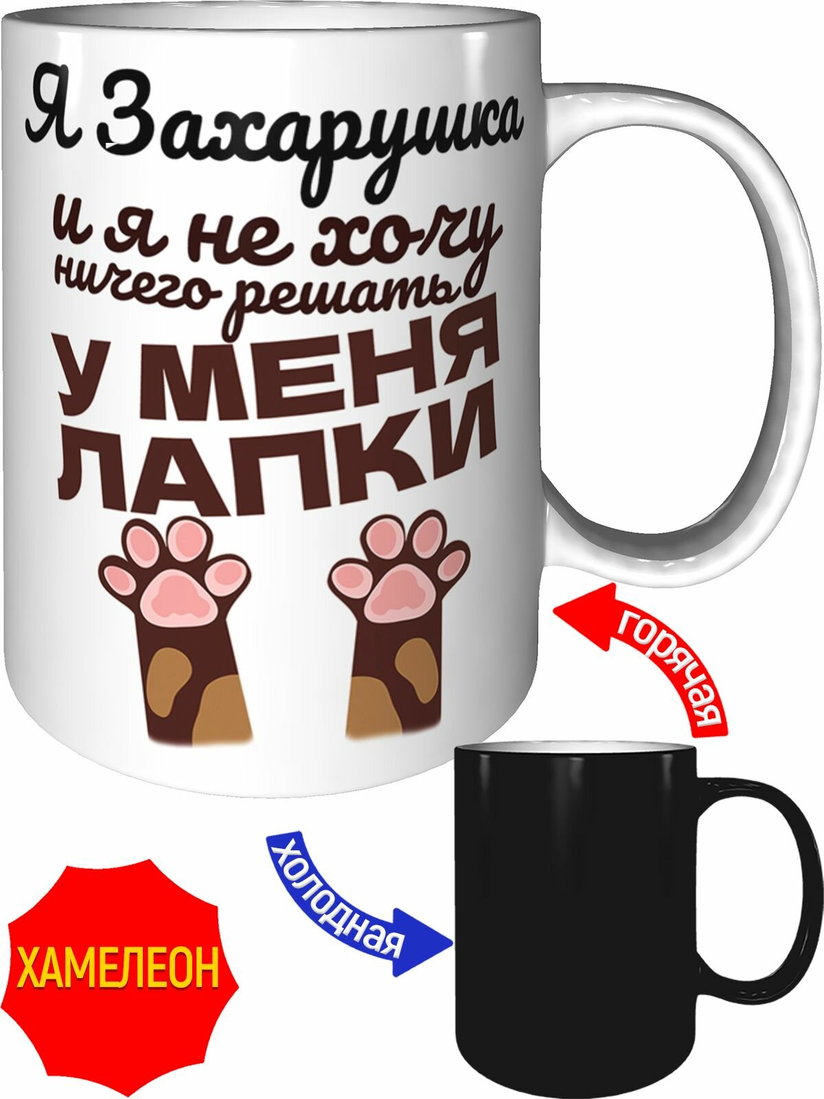 Кружка Я Захарушка и у меня лапки - хамелеон, керамическая, объем 330 мл.