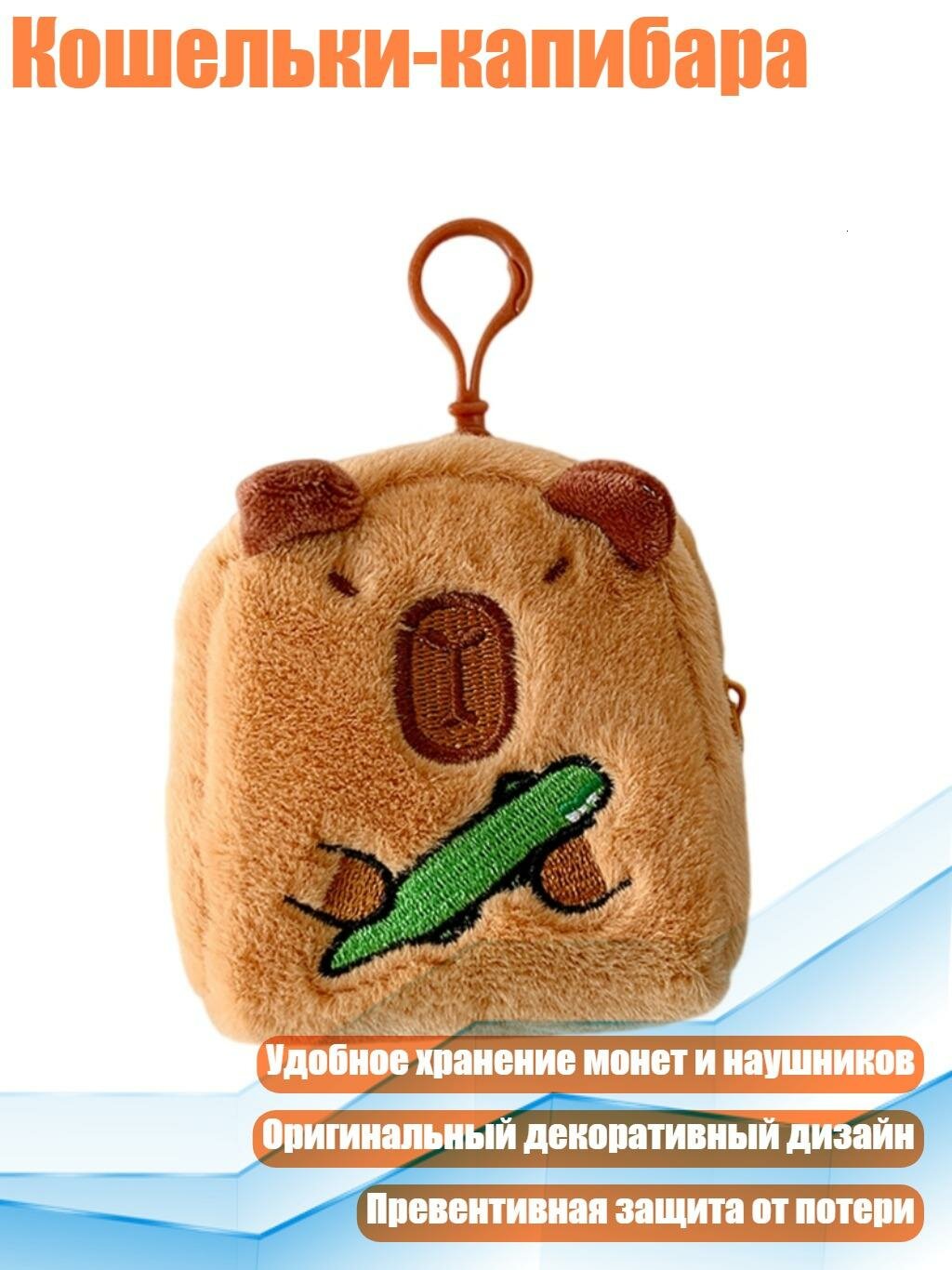 Кошельки-капибара, Зеленая дыня