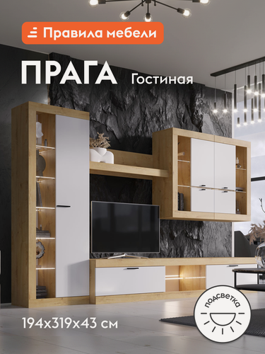 Изображение товара Гостиная комплект Прага Макси, тумба под телевизор, шкаф-витрина, настенная полка, с подсветкой, 318.8хх42.6х194 см, Дуб Вотан / Белый гладкий