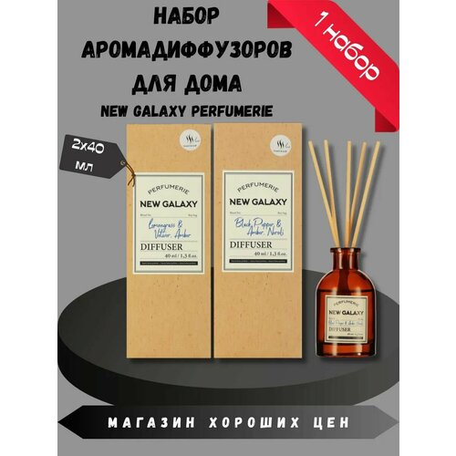 фото Набор аромадиффузоров lemongrass и black pepper new galaxy