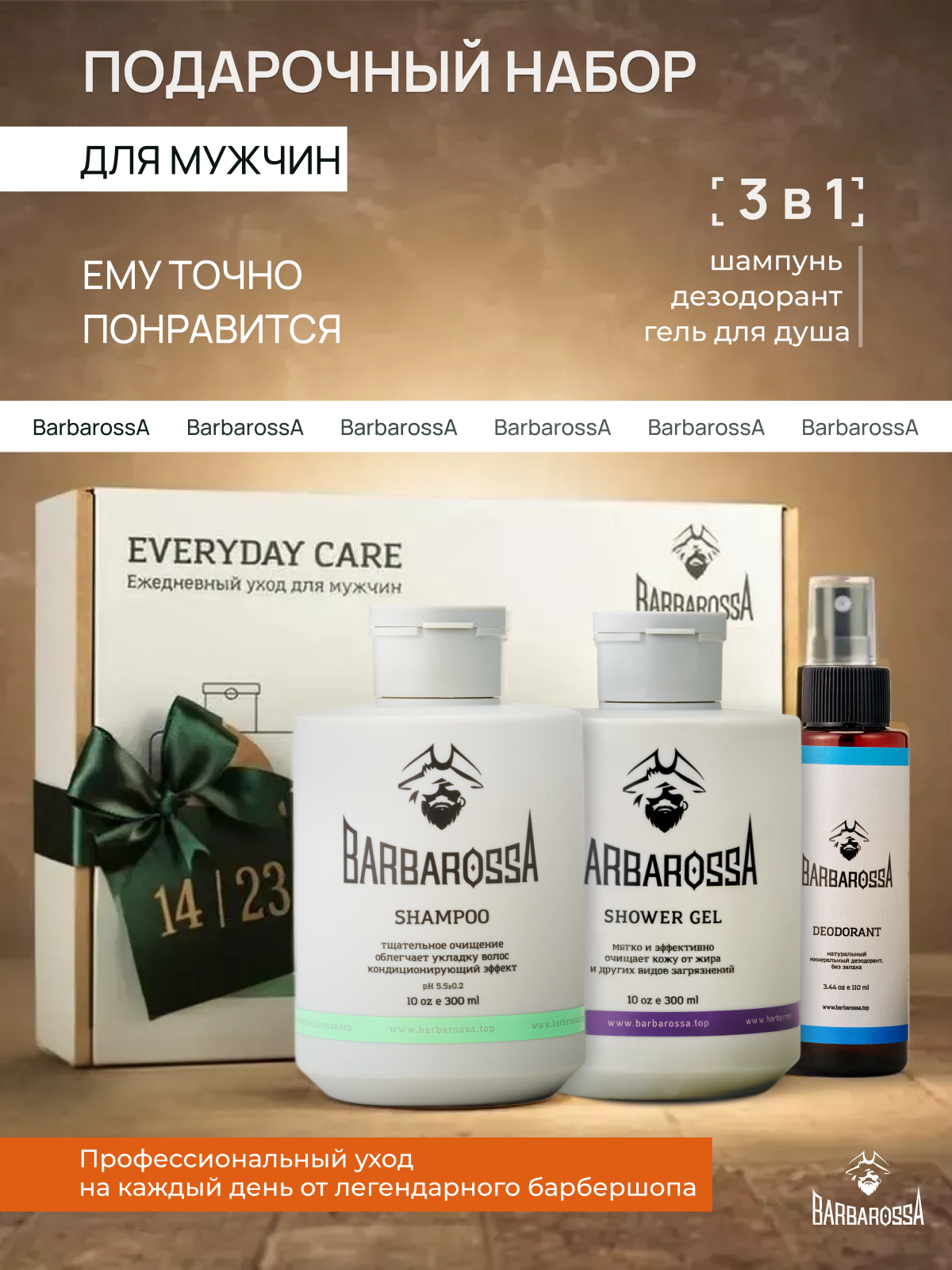 Подарок мужчине на 23 февраля, подарочный набор косметики для мужчин BarbarossA: шампунь, гель для душа, дезодорант