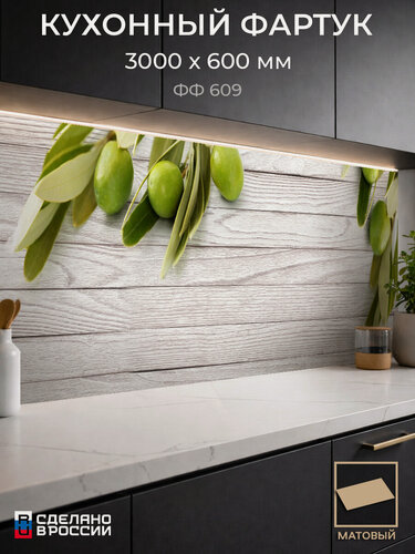Изображение товара Фартук Кухонный на стену "Олива ФФ 609" 300×60 см (3000×600 мм), ПВХ, матовый, жиростойкий