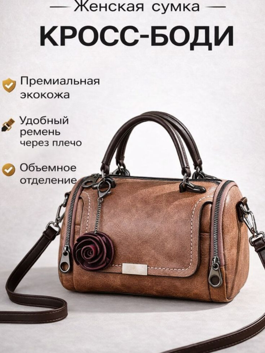 Джиббитсы для сумки кросс-боди  Trend bags