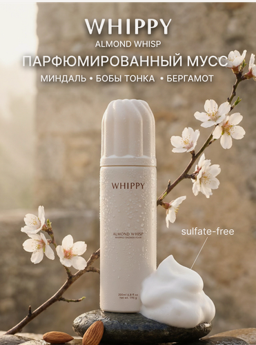 Изображение товара Гель для душа WHIPPY "Almond Whisp", парфюмированный, бессульфатный