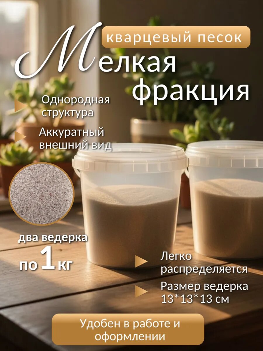 Кварцевый песок 2 кг для творчества мелкая фракция 0,0-0,5