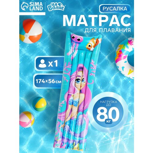 Матрас пляжный «На волне: Русалка», надувной, размер 174×56 см