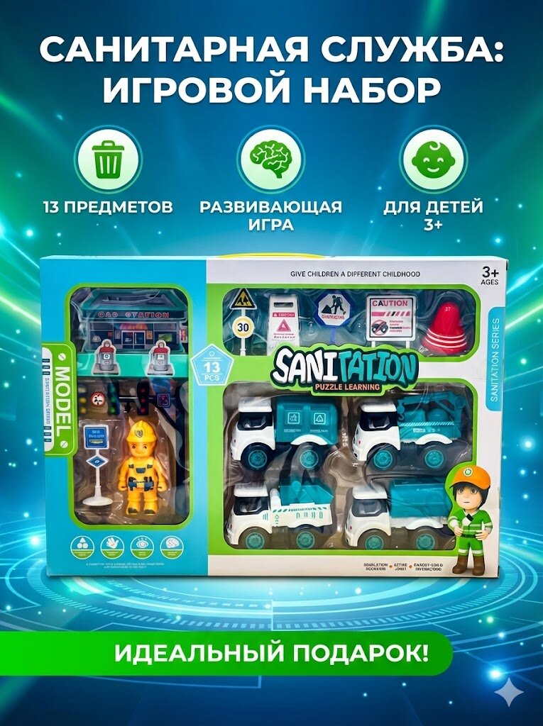 Детский игровой набор санитарной и уборочной техники города, 3+