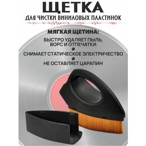 фото Щетка для виниловых пластинок антистатическая, карбоновые волокна, 8,5×3 см gold tree