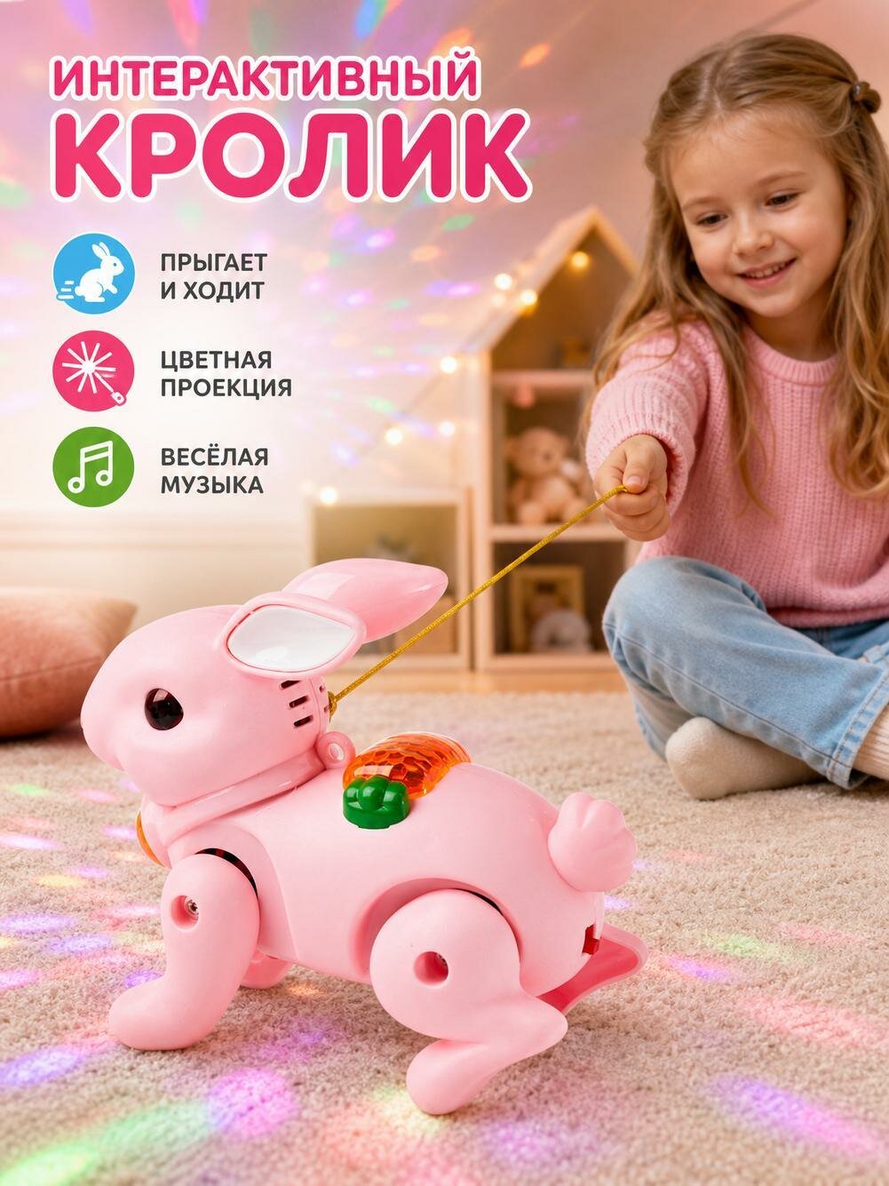 Электрический прыгающий кролик на поводке со светом, проекцией и музыкой