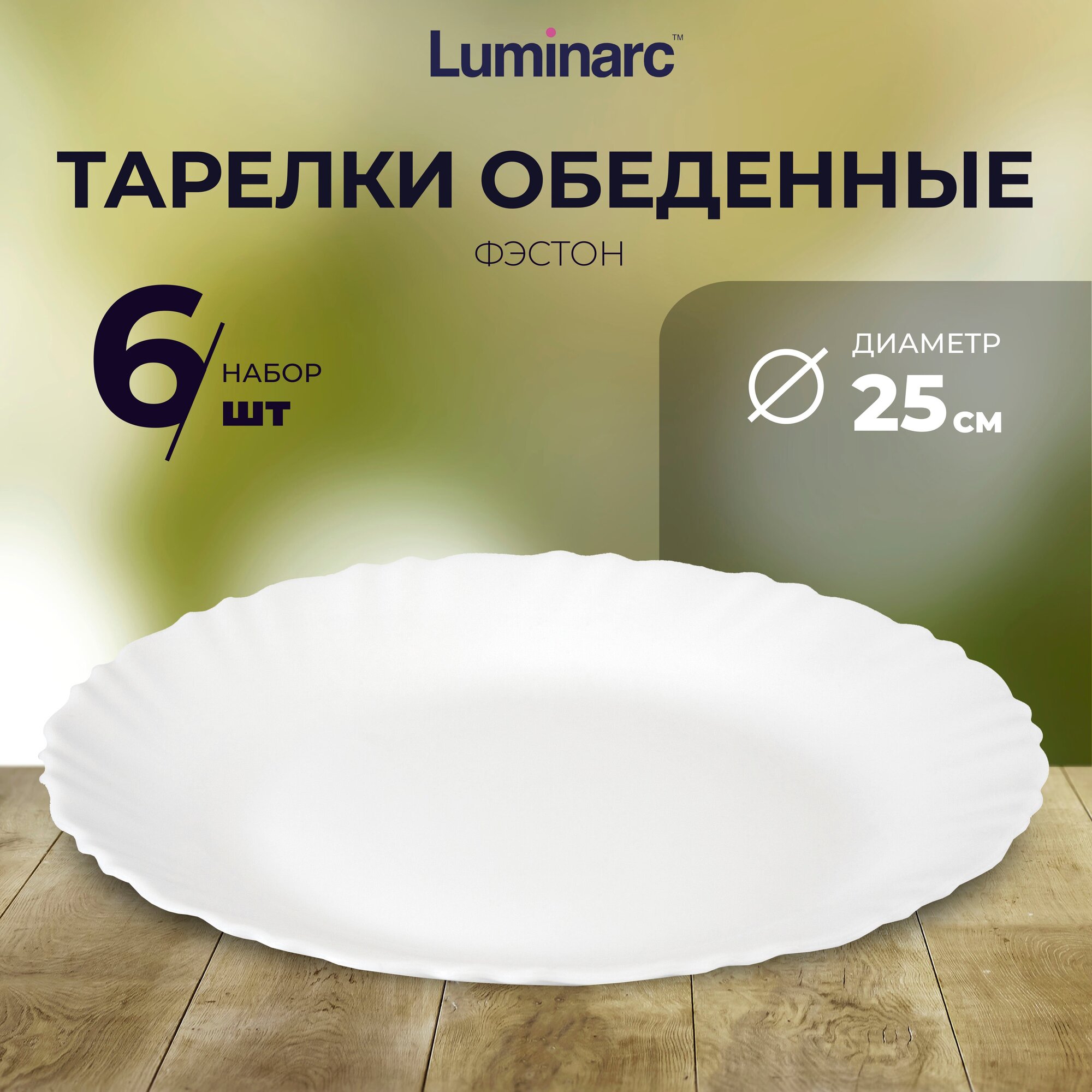 Тарелка обеденная Luminarc фэстон 25 см тарелки набор 6 шт