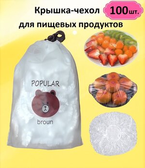 Крышка чехол / Шапочка для посуды / Пакет для продуктов (100 штук) в подарочной упаковке